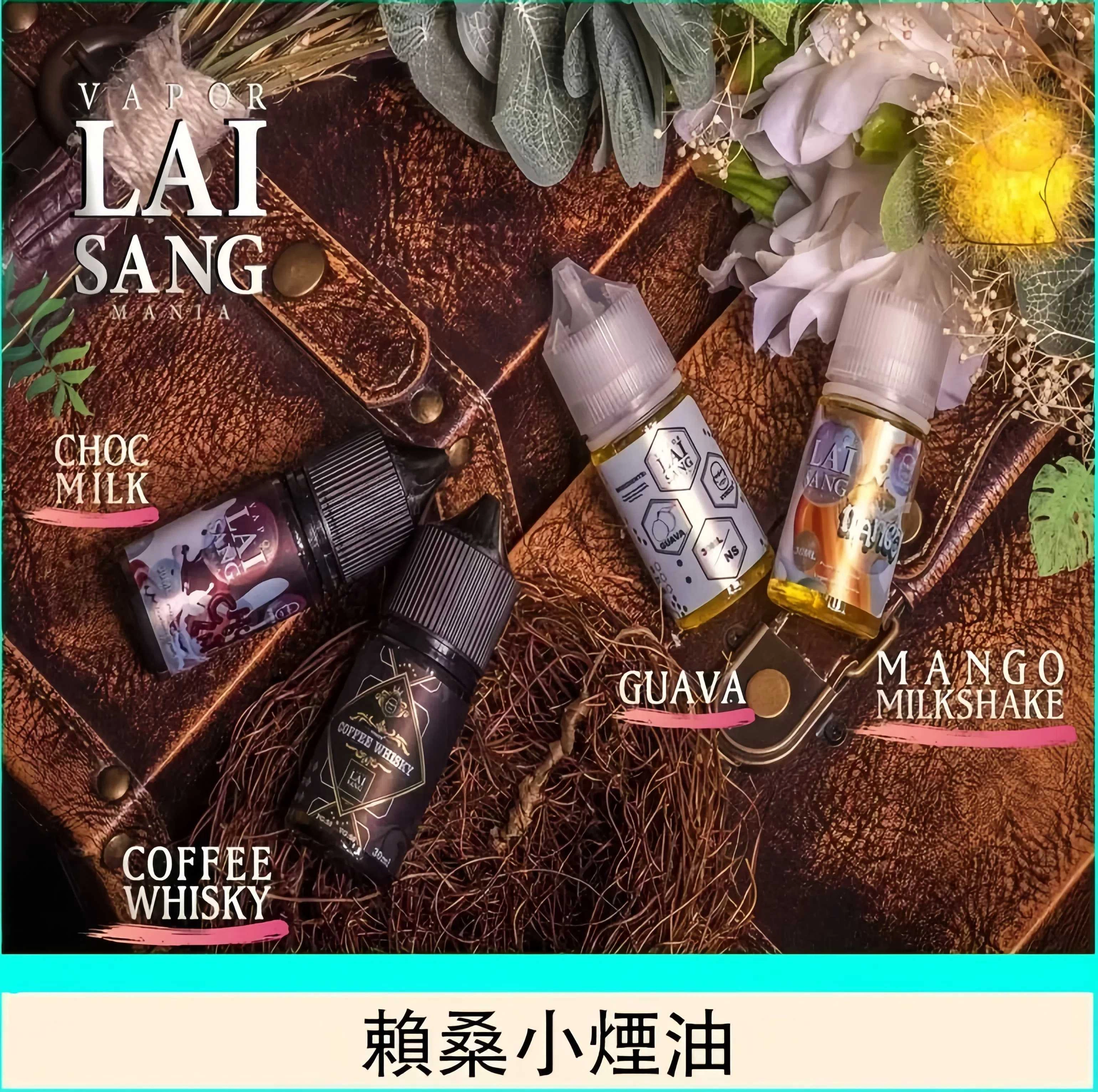 賴桑煙油 LAI SANG 台灣電子煙油推薦 煙油批發代理與多種人氣口味推薦 產品圖片 2 賴桑煙油 LAI SANG 台灣電子煙油推薦 煙油批發代理與多種人氣口味推薦 產品圖片 2